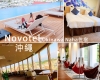 【沖繩住宿推薦】那霸諾富特酒店 Novotel Okinawa Naha，很大器的Lobby&寬敞舒適酒吧區&餐點精緻好吃