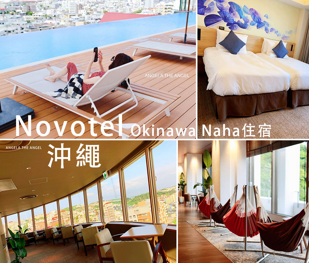 【沖繩住宿推薦】那霸諾富特酒店 Novotel Okinawa Naha，很大器的Lobby&寬敞舒適酒吧區&餐點精緻好吃