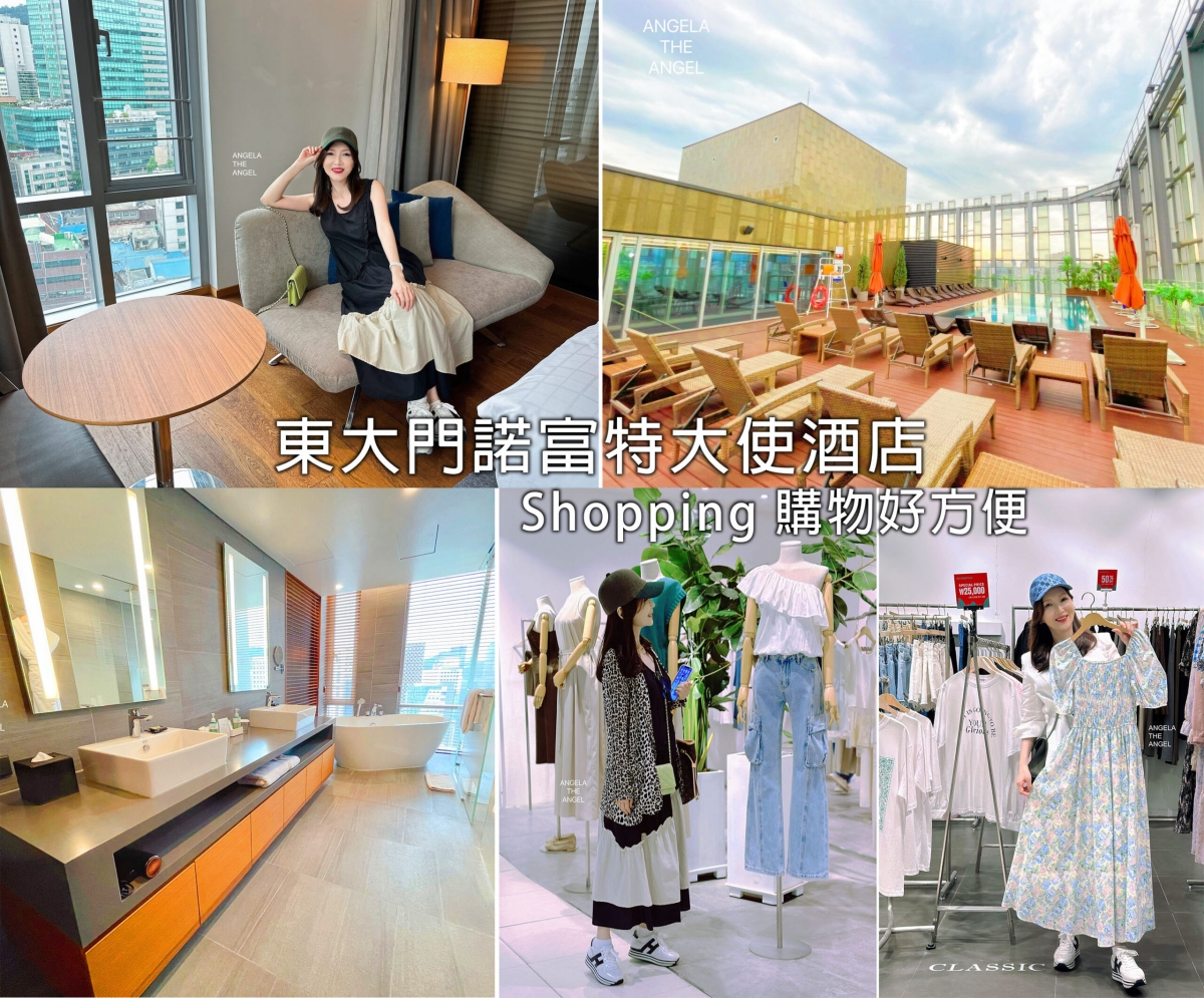 【首爾住宿】首爾東大門諾富特大使酒店｜逛街購物超方便｜走路五分鐘到DDP東大門設計廣場、Doota零售購物百貨、 apM PLACE批發百貨｜韓國首爾必吃美食｜河南(張)豬肉家｜五星級住宿｜Novotel Ambassador Seoul Dongdaemun Hotels & Residences