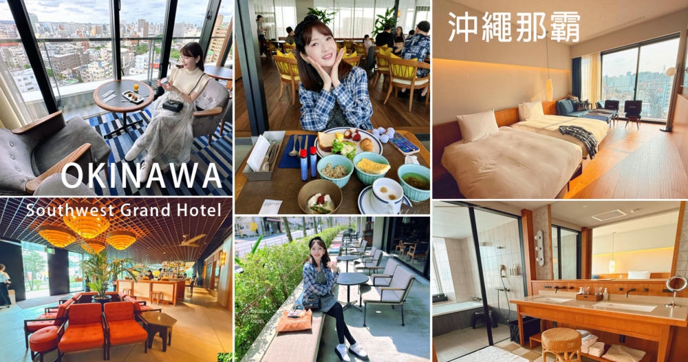 【沖繩住宿】那霸 Southwest Grand Hotel 酒店，步行１分鐘到達國際通商店街~好買好吃好逛 Vs. 戰利品