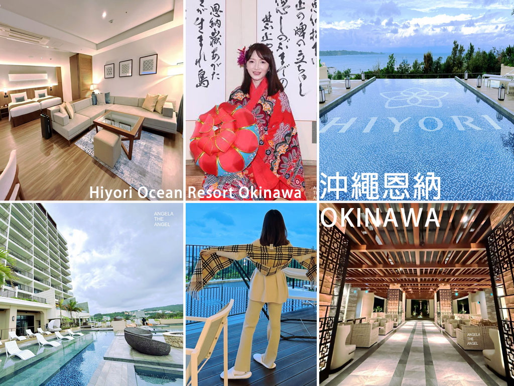 【沖繩飯店】沖繩日和海洋度假酒店｜Hiyori Ocean Resort Okinawa 恩納｜ 無邊際泳池｜好吃鐵板燒｜附近好好逛 AEONMALL永旺夢樂城來客夢｜萬座毛體驗琉裝