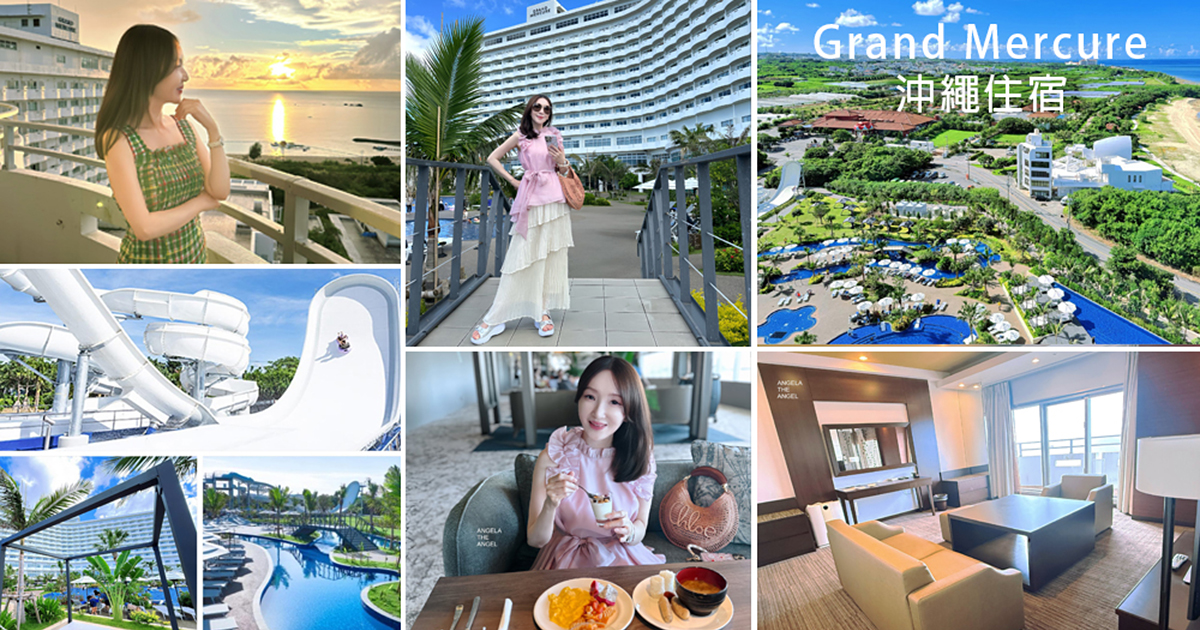 【沖繩住宿】超美海景Grand Mercure|沖繩殘波岬美爵度假酒店:最狂滑水道免費使用 グランドメルキュール沖縄残波岬リゾート